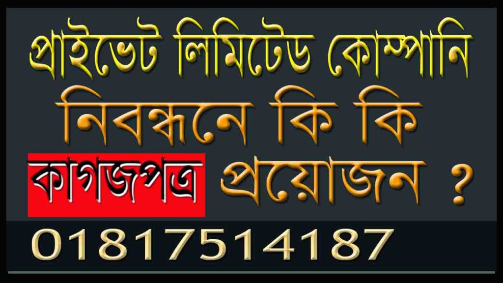 কোম্পানি নিবন্ধন করতে কি কি ডকুমেন্টস দরকার হয় ? documents required for company registration